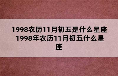 1998农历11月初五是什么星座 1998年农历11月初五什么星座